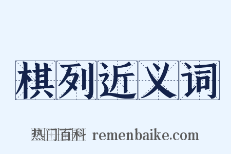 棋列近义词是什么意思的图片